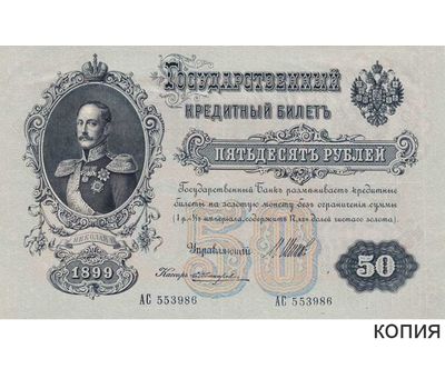  Копия банкноты 50 рублей 1899 (копия), фото 1 
