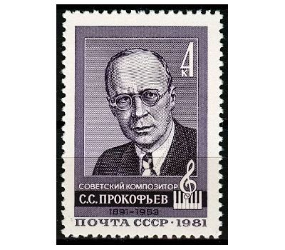  Почтовая марка «90 лет со дня рождения С.С. Прокофьева» СССР 1981, фото 1 