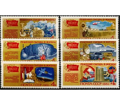 6 почтовых марок «Решения съезда в жизнь!» СССР 1981, фото 1 