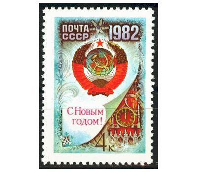  Почтовая марка «С Новым, 1982 годом!» СССР 1981, фото 1 