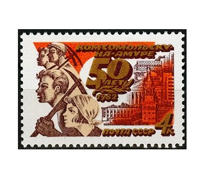  Почтовая марка «50 лет Комсомольску-на-Амуре» СССР 1982, фото 1 
