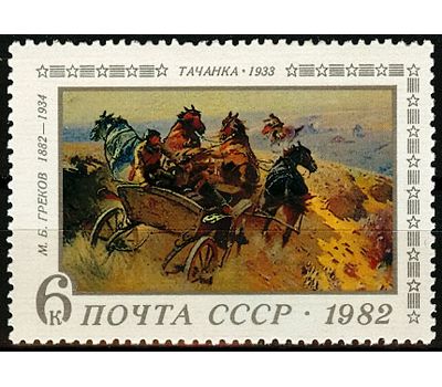  Почтовая марка «100 лет со дня рождения М.Б. Грекова» СССР 1982, фото 1 