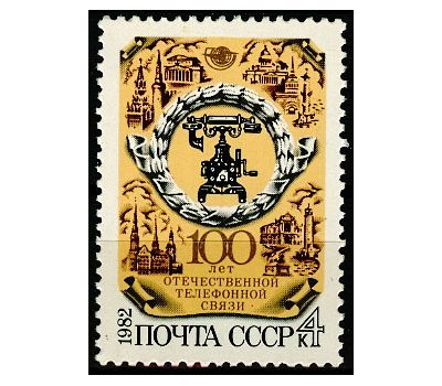 Почтовая марка «100 лет отечественной телефонной связи» СССР 1982, фото 1 