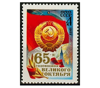  Почтовая марка «65 лет Октябрьской социалистической революции» СССР 1982, фото 1 
