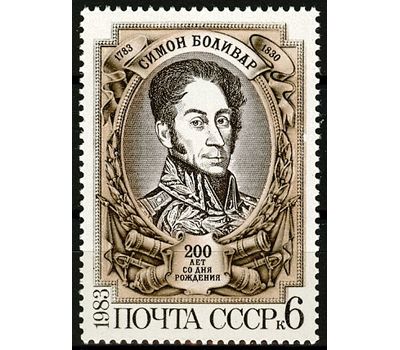  Почтовая марка «200 лет со дня рождения Симона Боливара» СССР 1983, фото 1 