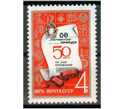  Почтовая марка «50 лет газете Пионерская правда» СССР 1975, фото 1 