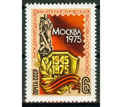  Почтовая марка «Международная филателистическая выставка «Соцфилекс-75» СССР 1975, фото 1 
