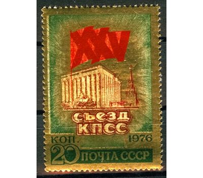  Почтовая марка №4501 «ХХV съезд КПСС» СССР 1976, фото 1 