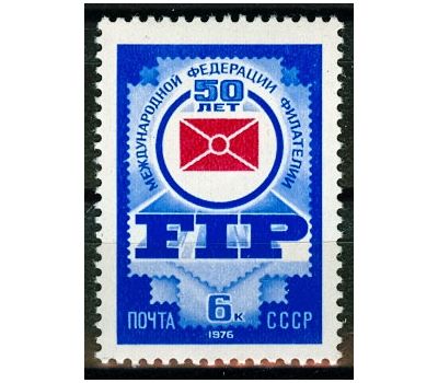  Почтовая марка «50 лет Международной федерации филателии» СССР 1976, фото 1 