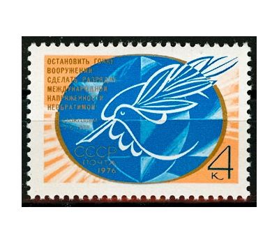  Почтовая марка «Новое Стокгольмское воззвание Всемирного Совета Мира» СССР 1976, фото 1 