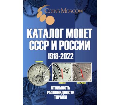  Каталог монет СССР и России 1918-2022, выпуск 14, фото 1 