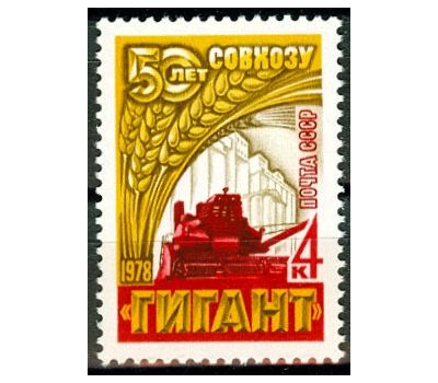  Почтовая марка «50 лет зерновому совхозу «Гигант» СССР 1978, фото 1 