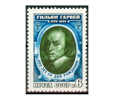  Почтовая марка «400 лет со дня рождения Уильяма Гарвея» СССР 1978, фото 1 