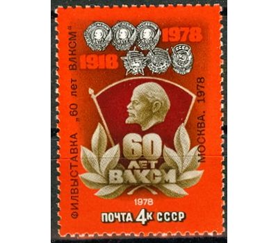  Почтовая марка «Филателистическая выставка в честь 60-летия ВЛКСМ» СССР 1978, фото 1 