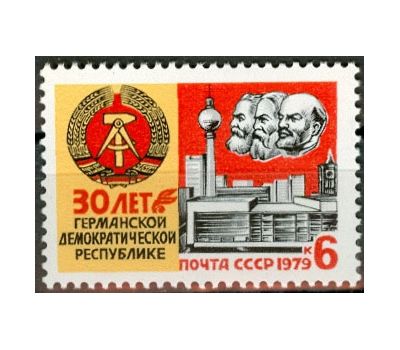  Почтовая марка «30 лет Германской Демократической Республике» СССР 1979, фото 1 