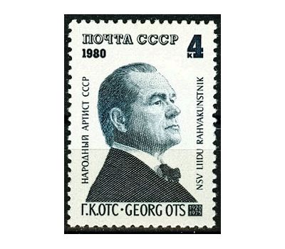  Почтовая марка «60 лет со дня рождения Г.К. Отса» СССР 1980, фото 1 