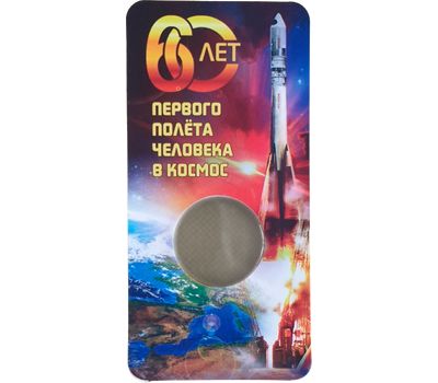  Блистер для монеты 25 рублей 2021 «Космос. 60 лет первого полета», фото 1 
