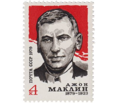  Почтовая марка «100 лет со дня рождения Джона Маклина» СССР 1979, фото 1 