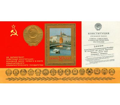  Почтовый блок «Годовщина новой Конституции» СССР 1978, фото 1 