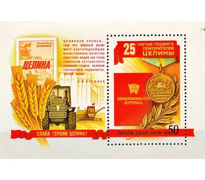  Почтовый блок «25 лет подвигу покорителей целины» СССР 1979, фото 1 