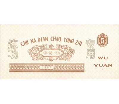  Бона 5 юаней 1997 «Тренировочные деньги» Китай Пресс, фото 1 