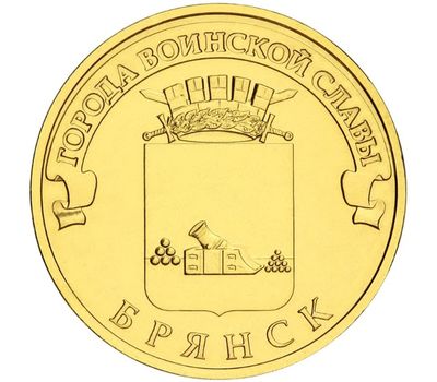  Монета 10 рублей 2013 «Брянск» ГВС, фото 1 