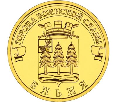  Монета 10 рублей 2011 «Ельня» ГВС, фото 1 