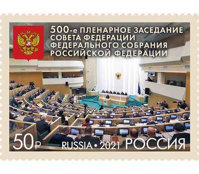  Почтовая марка «500-е пленарное заседание Совета Федерации Федерального Собрания Российской Федерации» 2021, фото 1 