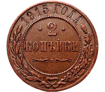  Монета 2 копейки 1915 Николай II VF-XF, фото 1 