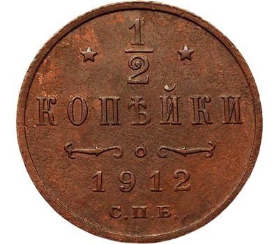  Монета 1/2 копейки 1912 СПБ Николай II VF-XF, фото 1 