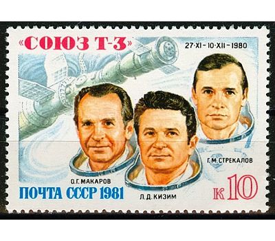  Почтовая марка «Полет транспортного корабля «Союз Т-3» СССР 1981, фото 1 