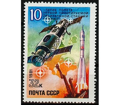  Почтовая марка «10 лет полету первой пилотируемой орбитальной станции «Салют» СССР 1981, фото 1 