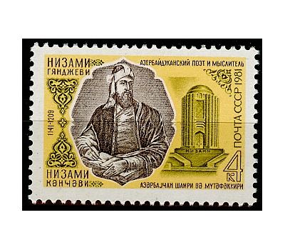  Почтовая марка «840 лет со дня рождения Низами Гянджеви» СССР 1981, фото 1 