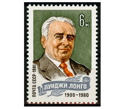 Почтовая марка «Памяти Луиджи Лонго» СССР 1981, фото 1 