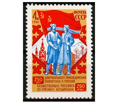 Почтовая марка «250 лет добровольному присоединению Казахстана к России» СССР 1981, фото 1 