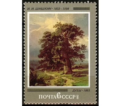  Почтовая марка «150 лет со дня рождения И.И. Шишкина» СССР 1982, фото 1 