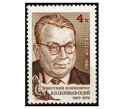  Почтовая марка «75 лет со дня рождения В.П. Соловьева-Седого» СССР 1982, фото 1 