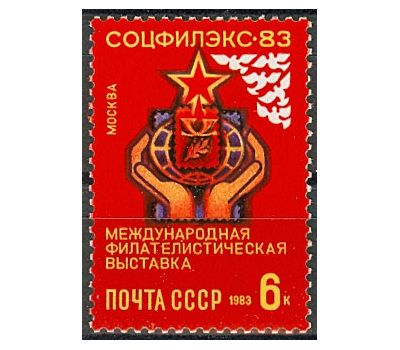  Почтовая марка «Международная филателистическая выставка «Соцфилэкс-83» СССР 1983, фото 1 