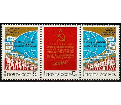  3 почтовые марки «За мир и международное сотрудничество» СССР 1984, фото 1 