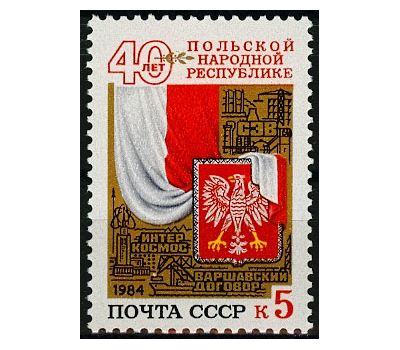  Почтовая марка «40 лет Польской Народной Республике» СССР 1984, фото 1 