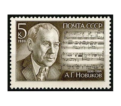  Почтовая марка «90 лет со дня рождения А.Г. Новикова» СССР 1986, фото 1 
