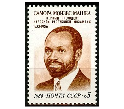  Почтовая марка «Памяти Саморы Машела» СССР 1986, фото 1 
