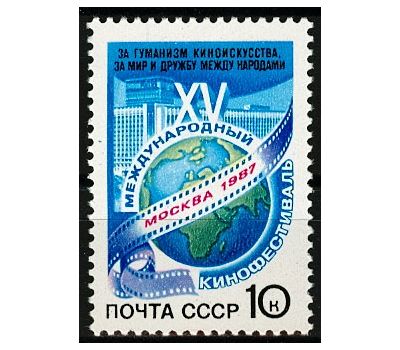  Почтовая марка «XV Международный кинофестиваль» СССР 1987, фото 1 