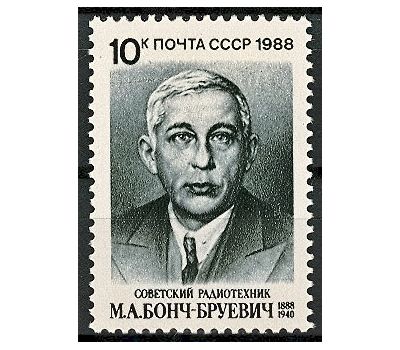  Почтовая марка «100 лет со дня рождения М.А. Бонч-Бруевича» СССР 1988, фото 1 