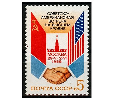  Почтовая марка «Советско-американская встреча на высшем уровне» СССР 1988, фото 1 