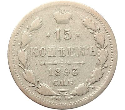  Монета 15 копеек 1893 СПБ АГ Александр III F, фото 1 