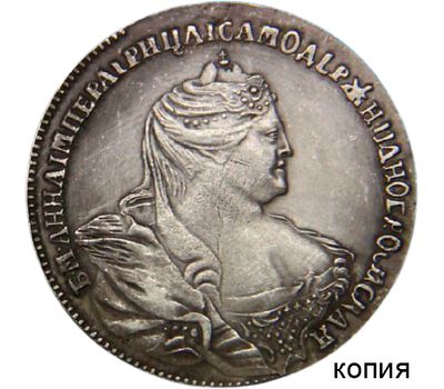  Монета полтина 1738 Анна Иоанновна (копия), фото 1 