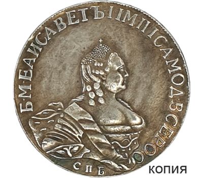  Монета полтина 1760 Елизавета СПБ (копия), фото 1 
