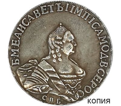  Монета полтина 1761 Елизавета СПБ (копия), фото 1 