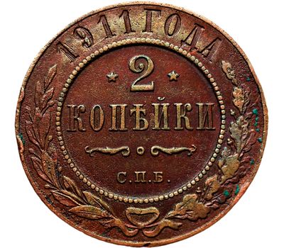  Монета 2 копейки 1911 СПБ Николай II VF-XF, фото 1 